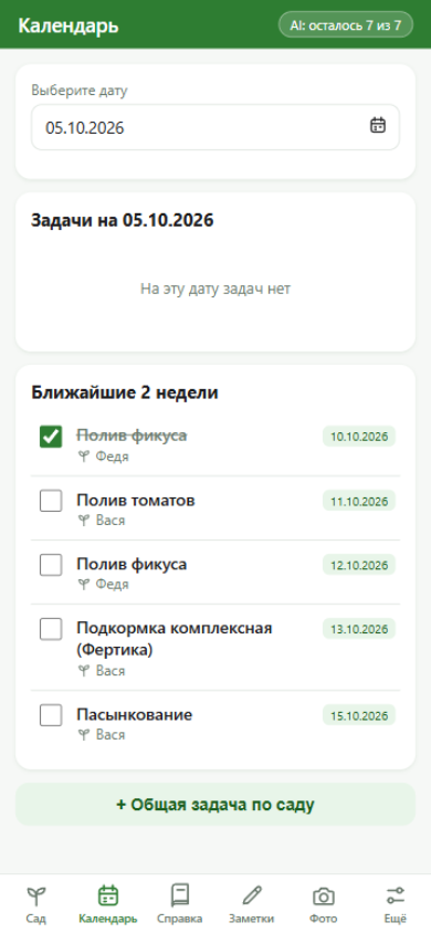 Календарь задач сада