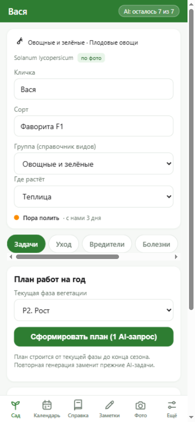 Карточка растения: кличка, возраст, задачи
